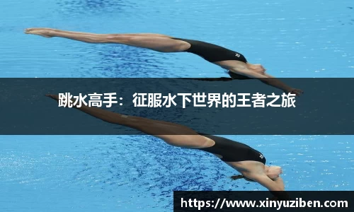 跳水高手：征服水下世界的王者之旅