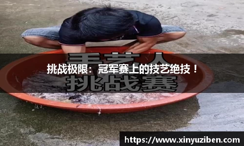 挑战极限：冠军赛上的技艺绝技 !