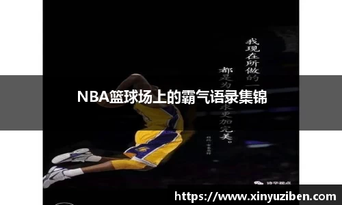 NBA篮球场上的霸气语录集锦