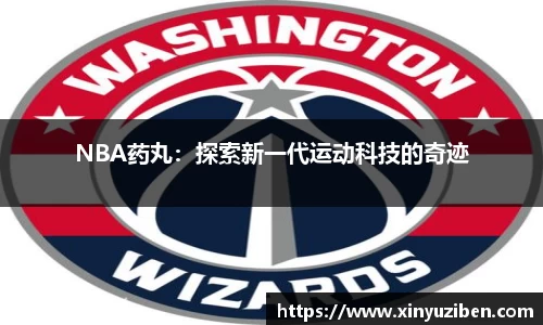 NBA药丸：探索新一代运动科技的奇迹