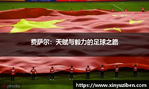 费萨尔：天赋与毅力的足球之路