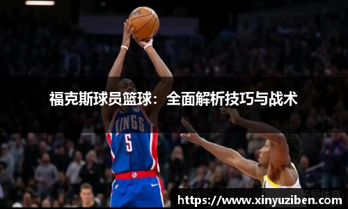 福克斯球员篮球：全面解析技巧与战术