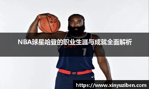 NBA球星哈登的职业生涯与成就全面解析