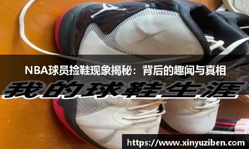 NBA球员捡鞋现象揭秘：背后的趣闻与真相