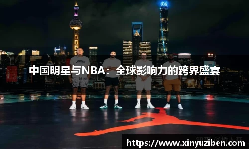 中国明星与NBA：全球影响力的跨界盛宴